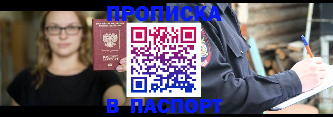 прописка в Николаевске